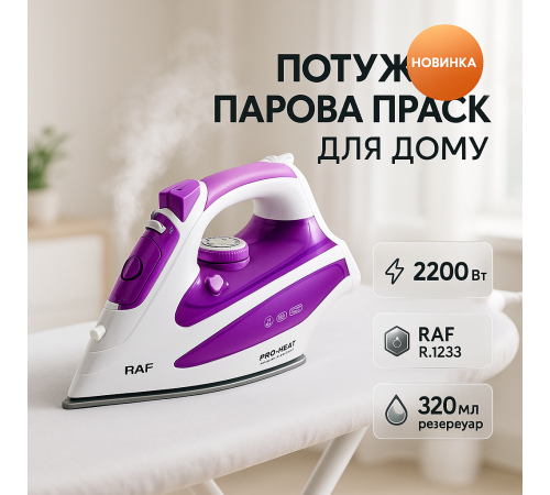 Парова праска для дому стаціонарна RAF R.1233 2200 Вт, Праски для прасування речей TV-65