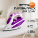 Парова праска для дому стаціонарна RAF R.1233 2200 Вт, Праски для прасування речей TV-65