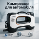 Компресор цифровий портативний для шин, Автокомпресор для дому та авто, Компресор підкачування шин LU-13