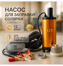 Помпа перекачування палива 12В 12v 12л/мин, Насос для перекачки, Дизельний насос AB-46