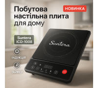 Переносна настільна електроплита Suntera ICD-1008 2000Вт, Плита побутова переносна BP-27
