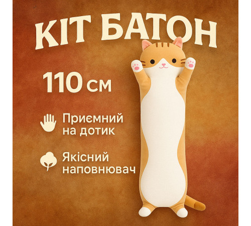 М'які іграшки-подушки, Великі м'які іграшки, Кіт-батон з 'яким плюшем Іграшка подушка котик OE-57