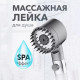 Насадка для душа массажная лейка 4в1 с массажными силиконовыми шипами водосберегающая душевая лейка YL-62