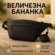 Бананка на каждый день, Городская сумка на грудь для мужчин Мужская бананка на пояс грудь NZ-14