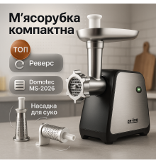 М'ясорубка для інтенсивного використання Domotec MS-2026 4500Вт, М'ясорубка з легким чищенням XJ-51