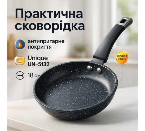 Литая сковорода с антипригарным покрытием Unique UN-5132 18 см, Легкая в использовании сковорода IV-29