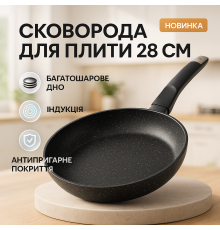 Сковорода для готування на індукційній плиті UNIQUE UN-5137 28 см, Сковороди з покриттям від пригорання QN-38