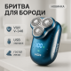 Электробритва мужская беспроводная, Электрическое беспроводное бритье, Бритва для сухого бритья JN-24