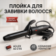 Плойка для создания гофре для волос, Плойка для волос для локонов Щипцы приобретения объема NO-83