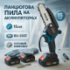 Міні електропила акумуляторна, Пила для саду електрична, Міні-пила з акумуляторним живленням HQ-26
