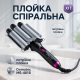 Щипці для волосся для об'ємної зачіски Domotec, Плойка для різних типів волосся Плойка об'єму BX-50