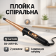 Плойка для кучерів Satori SS-3510-BL 35Вт, Плойка для об'єму волосся стайлер LD-52