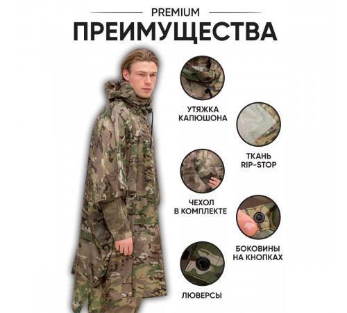 Дощовик дорослий чоловічий камуфляж, Дощовик тактичний, Пончо водонепроникне, Військовий плащ від дощу WS-32