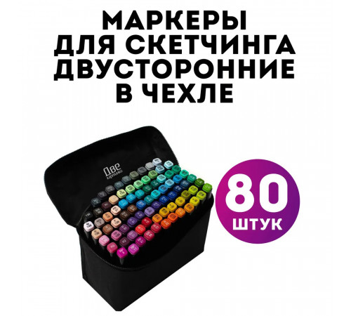 Професійний набір двосторонніх скетч-маркерів 80 шт, Якісні спиртові маркери, Маркери для дизайнерів JS-91