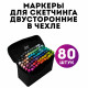 Професійний набір двосторонніх скетч-маркерів 80 шт, Якісні спиртові маркери, Маркери для дизайнерів JS-91