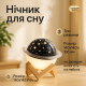 Проекційний нічник, Нічник дитячий на стіну, Нічник з проекцією неба дитячий для малюків NT-52