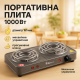 Кухонна електрична плита на дві конфорки Domotec, Плита побутова портативна побутова переносна HB-70