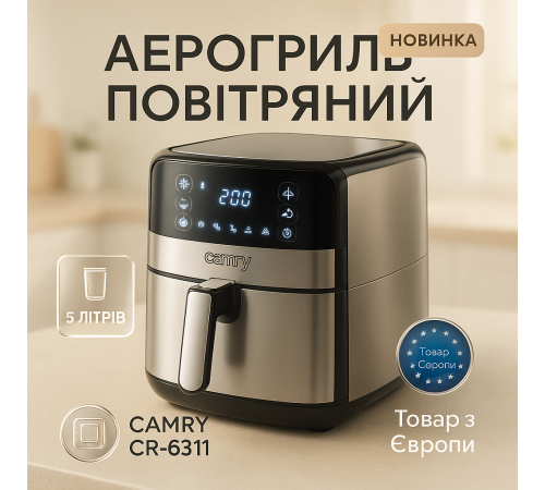 Воздушная безмасляная фритюрница Сamry СR-6311 5л 2500Вт, Мощная электрическая аэрофритюрница для дома YZ-14