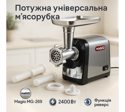 Мясорубка компактная Magio MG-269 2400Вт, Бытовая мясорубка с насадками, Мясорубки для колбасок MN-75
