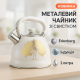Чайник для плиты со свистком для чая, Функциональный чайник из стали со свистком CU-85
