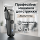Электронная машинка для стрижки, Парикмахерская машинка аккумуляторная профессиональная CM-75