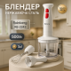 Блендер для смузи и соусов, Погружной блендер с измельчителем для супов и соусов HI-29