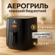 Безмасляна фритюрниця електрична, Фритюрниця для домашніх страв аерофритюрниця IU-33