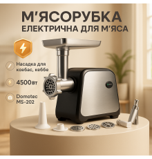 Портативная мясорубка для кухни Domotec, Мясорубка с мощным двигателем Бытовая Помощница HP-74