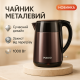 Чайники металлические из нержавеющей стали Magio MG-513 1000Вт 1л, Бытовой чайник для кухни AZ-37