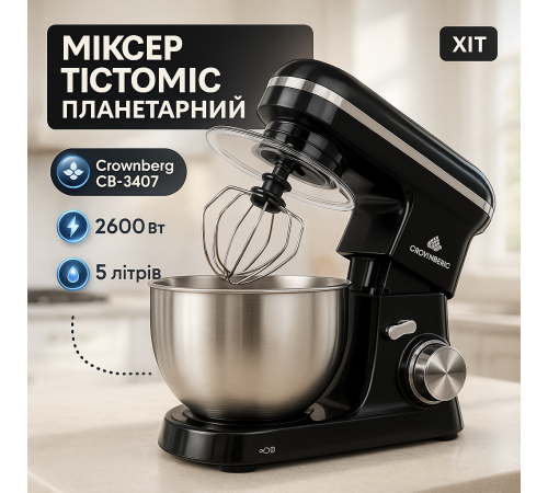 Настільний кухонний тістомісильник, Стаціонарний міксер-подрібнювач, Міксер тістоміс стаціонарний UE-85
