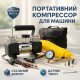 Автомобильный компрессор для поддержания давления, Автомобильный компрессор с электронным манометром RQ-65