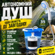 Портативный насос для накачки Portable Outdoor Shower, Летний душ туристический, Легкий переносной душ UL-61