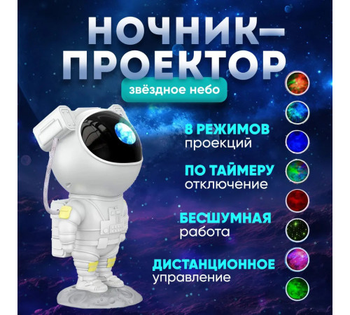 Нічник для дітей з проекцією зоряного неба, Проектор зоряного неба з пластику, Проектор Астронавт QF-79