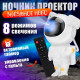 Нічник для дітей з проекцією зоряного неба, Проектор зоряного неба з пластику, Проектор Астронавт QF-79