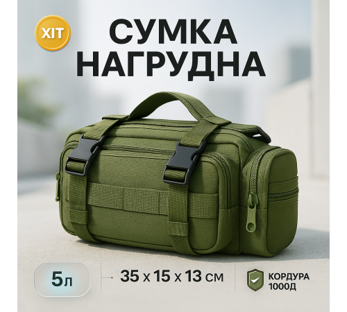 Сумка - підсумок тактична поясна Tactical військова, сумка нагрудна з ременем на плече 5 літрів кордура хакі OG-48