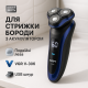 Бездротова електробритва для бороди VGR V-306, Бритва з акумуляторним зарядним пристроєм UE-21