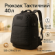 Штурмовий рюкзак для військових ЗСУ 40л, Військовий армійський рюкзак похідний Військовийторг CU-39