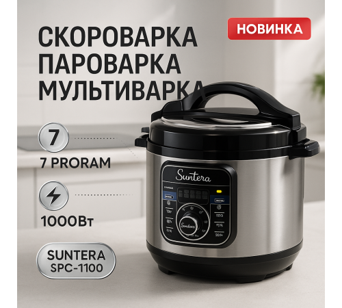 Мультиварка-скороварка об’ємом 5 л SUNTERA SPC-1100 1000 Вт, Домашні мультиварки, Відмінна мультиварка GZ-86