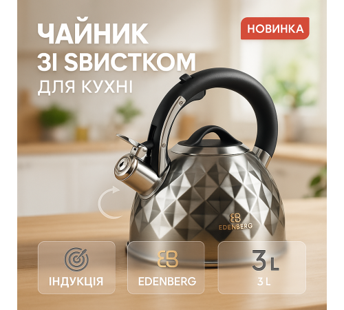 Чайник для газовой комфорки Edenberg EB-8833 3л, Кухонный чайник с ручкой и свистком AZ-52