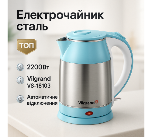 Красивый чайник кухонный Vilgrand, Электрический чайник с индикатором питания Хороший для дома VJ-48