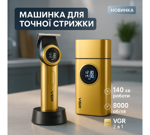 Перукарська машинка акумуляторна професійна VGR 2 в 1 V-977 V-377, Електромашинка для стрижки HM-85