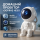 Нічник-проектор у спальню, Лазерний проектор нічного неба, Дитячий нічник проектор космонавт TR-31