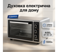 Духовка з автоматичним вимкненням ASEL AF-40-24 1300 Вт 40 Л, Мультипіч для запіканок KP-46