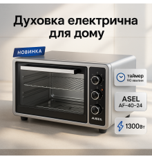 Духовка з автоматичним вимкненням ASEL AF-40-24 1300 Вт 40 Л, Мультипіч для запіканок KP-46