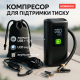 Автокомпресор для дому та авто, Електричний насос для автомобіля Компресор підтримки тиску в шинах BX-84