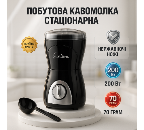 Кавомолка для приготування свіжої кави Suntera, Потужна кавомолка для свіжої кави ZL-72