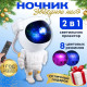 Нічник-проектор у спальню, Лазерний проектор нічного неба, Дитячий нічник проектор космонавт TR-31