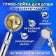 Массажная лейка для душа, Лейка для душа с турбинным пропеллером с турбонаддувом LV-74
