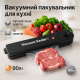 Апарат для вакуумного пакування їжі, Вакуумні машини для продуктів, Вакууматор в домашніх умовах EL-37