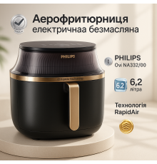 Аэро-фритюрница без масла с таймером PHILIPS Ovi NA332/00, АэроФритюрница-мультипечь без масла PX-99